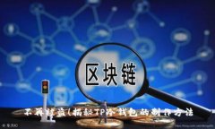 不再被盗！揭秘TP冷钱包的制作方法