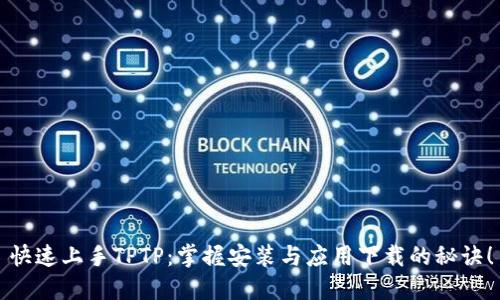 快速上手TPTP:掌握安装与应用下载的秘诀!