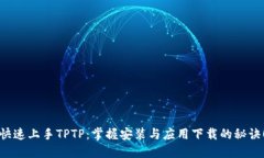 快速上手TPTP：掌握安装与应用下载的秘诀！