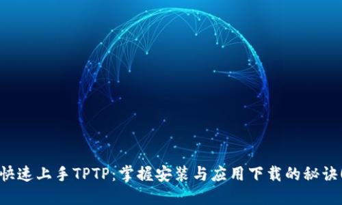 快速上手TPTP:掌握安装与应用下载的秘诀!