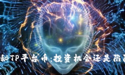 揭秘TP平台币:投资机会还是陷阱?
