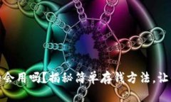 你的数字钱包，真的会用吗？揭秘简单存钱方法