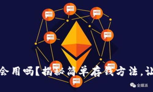 你的数字钱包，真的会用吗？揭秘简单存钱方法，让你更聪明管理财务！