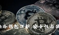 如何实现TP钱包的冷钱包保护，安全性与便捷性的