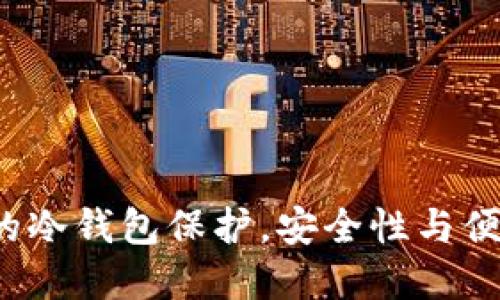 如何实现TP钱包的冷钱包保护，安全性与便捷性的完美平衡？