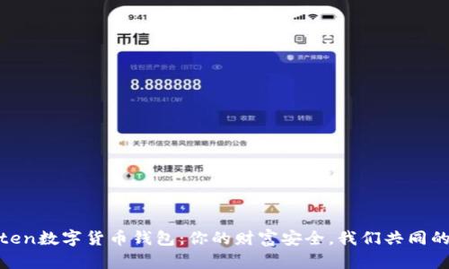 Wokoten数字货币钱包:你的财富安全,我们共同的挑战!
