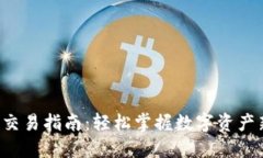 TP钱包交易指南：轻松掌握数字资产新世界！