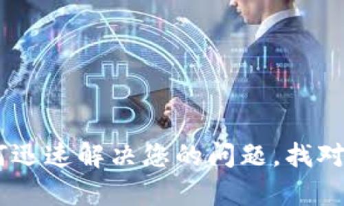 TP钱包:如何迅速解决您的问题,找对客服无障碍