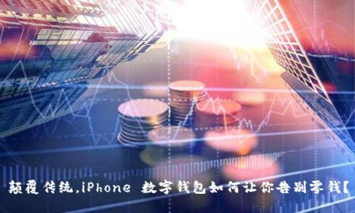 颠覆传统,iPhone 数字钱包如何让你告别零钱?