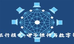 打破传统银行模式：电子银行与数字钱包的对决