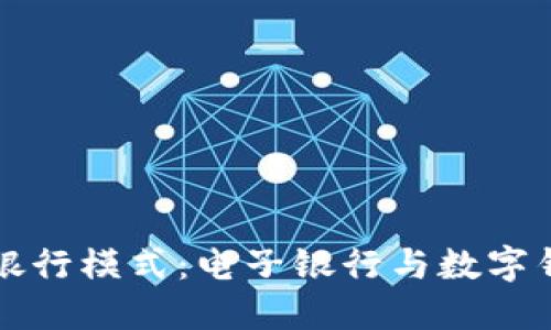 打破传统银行模式：电子银行与数字钱包的对决