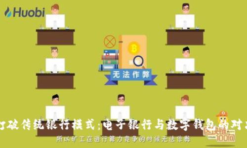 打破传统银行模式：电子银行与数字钱包的对决