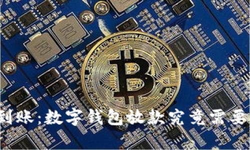 从申请到到账:数字钱包放款究竟需要多长时间?