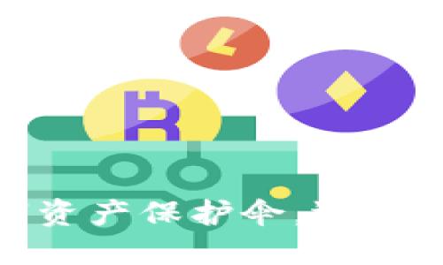 TP钱包:你的数字资产保护伞,还是潜在的投资陷阱?