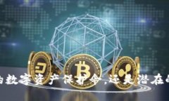 TP钱包：你的数字资产保护伞，还是潜在的投资陷