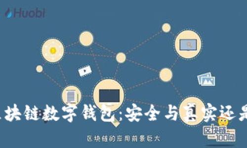 美国区块链数字钱包:安全与真实还是骗局?
