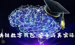 美国区块链数字钱包：安全与真实还是骗局？