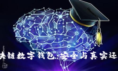 美国区块链数字钱包:安全与真实还是骗局?