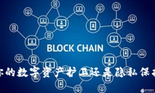 TP钱包：你的数字资产护卫还是隐私保护的噩梦？
