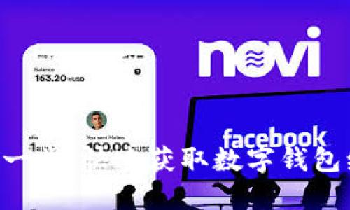只需一步，快速获取数字钱包编号！
