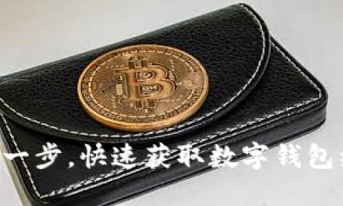 只需一步，快速获取数字钱包编号！