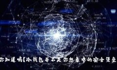 你知道吗？冷钱包并不是你想象中的安全堡垒！