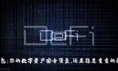 TP钱包：你的数字资产安全堡垒，还是隐患重重的