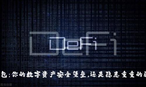 TP钱包:你的数字资产安全堡垒,还是隐患重重的骗局?