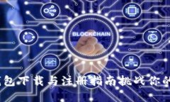 轻松上手！TP钱包下载与注册指南挑战你的数字资