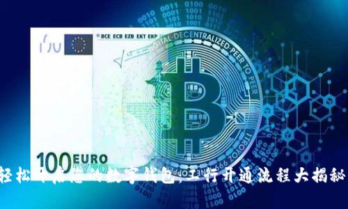 轻松开启您的数字钱包:工行开通流程大揭秘!