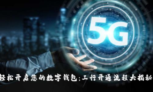轻松开启您的数字钱包:工行开通流程大揭秘!