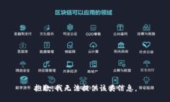 抱歉，我无法提供该类信息。