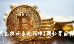 TP钱包提币多久到账？揭秘背后真相！