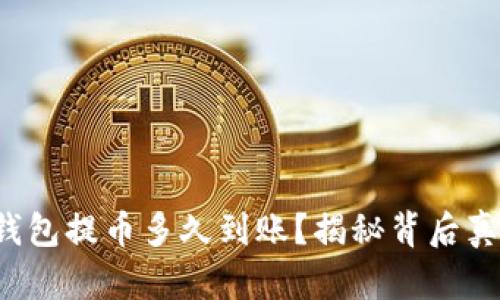 TP钱包提币多久到账？揭秘背后真相！
