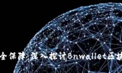 一份你的数字资产安全保障：深入探讨Bnwallet区块