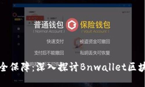 一份你的数字资产安全保障：深入探讨Bnwallet区块链钱包的优势与挑战
