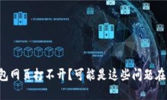 TP钱包网页打不开？可能是这些问题在作怪！