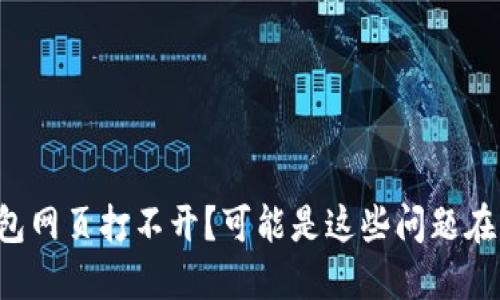 TP钱包网页打不开？可能是这些问题在作怪！