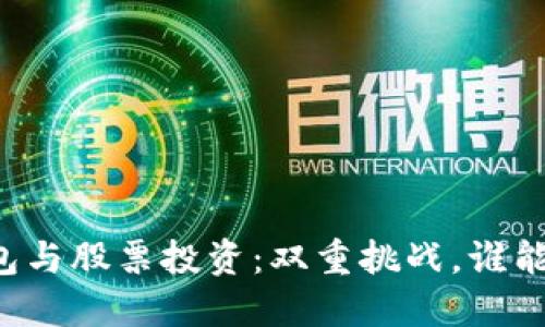 区块链钱包与股票投资：双重挑战，谁能笑到最后？