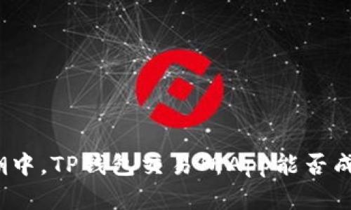 在加密货币的浪潮中，TP钱包交易所App能否成为你的最佳选择？