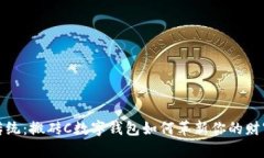 打破传统：搬砖C数字钱包如何革新你的财富管理