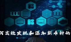 tp钱包如何高效发现和添加新币种的秘密技巧！
