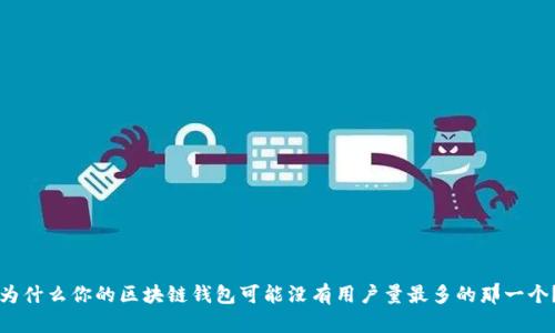 为什么你的区块链钱包可能没有用户量最多的那一个？