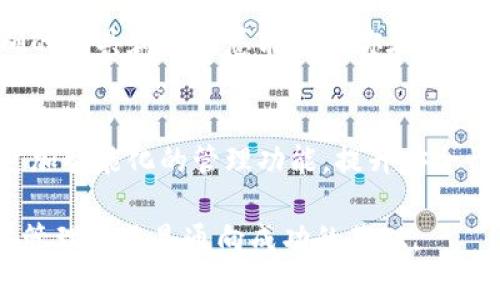   数字货币钱包真的值得吗？揭开你投资的真相 / 
 guanjianci 数字货币, 钱包, 投资 /guanjianci 

引言：数字时代的财富管理
在这个数字化迅速发展的时代，数字货币正以前所未有的速度改变着我们的理财观念和投资策略。比特币、以太坊等数字货币的崛起，为普通投资者打开了一扇通向新财富的大门。然而，如何安全地存储和管理这些虚拟资产，成为了广大投资者面临的一大挑战。这其中，钱包的选择与使用成为了重中之重。

数字货币钱包的类型与功能
在开始探讨数字货币钱包的投资价值之前，我们首先需要了解数字货币钱包的类型。基本上，数字货币钱包可以分为热钱包和冷钱包两种。

热钱包是指联网的数字货币钱包，通常以应用程序或在线服务的形式存在。这类钱包使用方便，能够随时随地进行操作，因此深受数字货币交易者的青睐。然而，由于其常常与互联网连接，热钱包的安全性相对较低，更容易受到黑客攻击。

相对而言，冷钱包则是一种离线存储的方式，通常以硬件或纸质形式存在。冷钱包的安全性更高，能够有效防止黑客攻击，但在使用时却不够便利，特别是在需要频繁交易时。因此，在不同的投资场景下，选用合适类型的钱包至关重要。

数字货币钱包的投资价值
那么，数字货币钱包的投资价值到底在哪里呢？首先，从安全性角度看，数字货币钱包能够有效保护投资者的资产。随着网络攻击手段的不断提升，选择安全性高的钱包，能够帮助投资者避免潜在的损失。尤其是对于那些投资了大量数字货币的用户来说，使用高安全性的钱包显得尤为重要。

此外，数字货币钱包还提供了交易的便利性。在这个高速发展的交易市场上，投资者需要快速反应并做出决策。如果使用一个操作简单、方便快捷的钱包，能够显著提高交易的效率，及时把握住市场机会。

综合来看，选择合适的数字货币钱包不仅影响着资产的安全性，也直接关系到投资策略的有效性。因此，能够了解钱包的类型、特点以及投资价值，对于每一个数字货币投资者而言，都是必要的基础知识。

如何选择合适的钱包？
那么，在琳琅满目的数字货币钱包中，投资者该如何选择？以下是几个实用的建议：

ul
listrong安全性第一：/strong不可否认，安全性是选择任何钱包时必须优先考虑的因素。研究钱包的安全特性，如两步验证、密钥管理等，确保其能够有效保护你的资产。/li
listrong用户体验：/strong一个友好的用户界面能够让操作变得更加简单，避免投资者在使用时产生困惑。尝试不同的钱包，找出最适合自己的那一个。/li
listrong社区口碑：/strong参考他人的评价和使用体验，选择口碑较好的钱包，这对于保证选择能够适合自己的需求非常有帮助。/li
listrong多样化选择：/strong可以根据不同的投资需求，选择热钱包和冷钱包的组合使用。例如，长期持有的资产可放在冷钱包中，而进行短期交易的资产则可以使用热钱包。/li
/ul

总结：未来的财富管理新方式
总而言之，数字货币钱包不仅仅是一种存储工具，更是快速适应数字经济变革的有效手段。随着更多人加入到数字货币的投资行列，如何合理地挑选和使用钱包，已成为每个投资者必须面对的任务。

数字货币的发展前景不可限量，而钱包的选择同样影响着这一切。无论你是刚入门的投资者，还是已经在这条路上摸爬滚打的老手，正确的工具和策略总能帮助你在这场财富的盛宴中占据一席之地。

内容反思与未来展望
在不断变化的金融市场中，技术的革新促使我们重新审视财富的存储与管理方式。未来，随着技术的进一步发展，数字货币钱包将具备更加智能化的管理功能，提升安全性与便捷性。

当我们逐步适应这一新趋势时，也要时刻保持警惕，紧跟技术发展步伐，以应对不断变化的市场风险。无论未来如何发展，理性投资、科学管理永远是通向成功的基础。