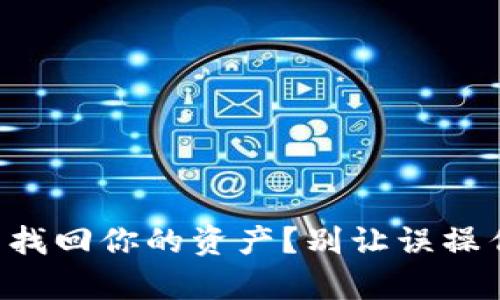 如何在卸载TP钱包后找回你的资产?别让误操作摧毁你的数字财富!