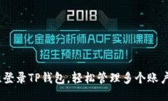 ##  一次性登录TP钱包，轻松管理多个账户的绝佳