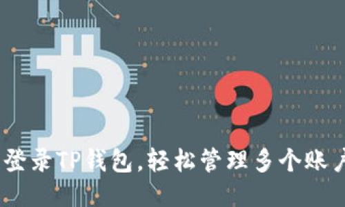##  一次性登录TP钱包，轻松管理多个账户的绝佳秘诀！