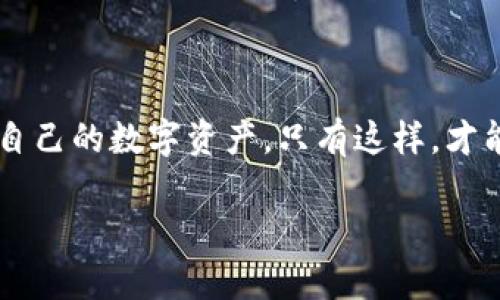    保护你的财富：数字货币钱包客户端的选择与使用指南  / 
 guanjianci  数字货币, 钱包客户端, 安全性  /guanjianci 

引言：数字货币的兴起与安全隐忧

随着比特币、以太坊等数字货币的迅猛发展，越来越多的人开始关注如何安全有效地存储和使用这些虚拟资产。数字货币钱包作为存放和管理这些资产的重要工具，其客户端的选择显得尤为重要。然而，许多用户在面对各种钱包选项时感到困惑，不知道如何选择最适合自己的那一款。

数字货币钱包的基本概念

在深入了解钱包客户端之前，我们需要明白数字货币钱包的基本概念。可以把数字货币钱包看作是你数字资产的“银行账户”。它不会直接存储你的数字货币，而是在区块链上保存你拥有的数字货币的信息和秘钥。这些秘钥就像是一把锁，只有拥有它的人才能访问和管理自己的资产。

钱包类型：热 Wallet 与冷 Wallet 的对比

数字钱包大致可以分为热钱包与冷钱包两种。热钱包是指常年连接互联网的钱包，便于进行交易和快速使用。而冷钱包则是指不常连接互联网的存储设备，如USB硬盘，适合长期保存资产，安全性较高。

热钱包虽然方便快捷，但也容易受到黑客攻击，更适合日常小额交易使用。相比之下，冷钱包则提供了更强的安全保护，适合大额资产的长期存储。在选择钱包时，用户需要根据自己的使用习惯和风险承受能力来决定。

选择钱包客户端的关键要素

在众多钱包客户端中，用户应该关注以下几个关键要素：

ul
    listrong安全性：/strong这是用户选择数字货币钱包最重要的因素之一。一个好的钱包客户端需要提供多重安全保护机制，比如双重验证、私钥加密等。/li
    listrong用户体验：/strong钱包的界面应当，操作便捷，方便用户随时随地进行交易和管理资产。/li
    listrong支持币种：/strong如果你有多种数字货币，需要确保所选择的钱包支持你所持有的所有币种。/li
    listrong声誉和社区支持：/strong一个受人尊敬的钱包往往能给用户带来更大的信任感，同时活跃的社区能为用户提供更多帮助和支持。/li
/ul

热门数字货币钱包客户端推荐

以下是一些备受欢迎的数字货币钱包客户端，它们在不同的用户群体中都得到了广泛认可：

ul
    listrongMetaMask/strong：主要用于以太坊生态，界面友好，操作简单，非常适合新手使用，同时支持多种代币。/li
    listrongTrust Wallet/strong：这款钱包由Binance推出，支持多种币种，并且具备私钥完全控制的特性，安全性较高。/li
    listrongLedger Nano S/X/strong：知名的冷钱包，安全性极高，适合长时间存储大量资产。当然，操作上可能对于新手来说稍显复杂。/li
/ul

如何安全使用数字货币钱包

选择了钱包之后，如何安全地使用它也是每个用户必须掌握的要点。

h4设置强密码/h4
无论使用什么钱包，设置一个强壮且独特的密码都至关重要。切勿使用简单的密码，建议包含字母、数字及特殊字符的组合。

h4启用双重认证/h4
如果钱包支持双重认证，务必启用。这样即使密码被泄露，攻击者也无法轻易访问你的账户。

h4定期备份/h4
定期备份你的钱包信息，包括恢复助记词和私钥。这一步骤可以在你设备故障或丢失时确保你的资产安全。

h4保持软件更新/h4
定期更新你的钱包软件，以确保你使用的是最新版本，及时修复潜在的安全漏洞。

常见使用误区和防范措施

随着数字货币的普及，一些常见的使用误区也逐渐浮出水面。了解这些误区，并采取相应的防范措施，可以避免不必要的损失。

h4不要轻信钓鱼网站/h4
很多用户在使用钱包时，容易受到钓鱼网站的欺骗。在输入任何敏感信息前，确保你访问的是官方网站。

h4不分享你的私钥/h4
私钥就是你财富的钥匙，绝对不要分享给任何人。如果有人声称可以帮你恢复钱包而要求你提供私钥，那么他很可能是骗子。

未来展望：数字货币钱包的演进

随着区块链技术的不断发展，数字货币钱包客户端也在进化。不同行业对于数字资产的需求将推动钱包功能的进一步强化，可能出现更多与人工智能、物联网等结合的创新钱包设计。

未来的数字货币钱包或将不仅限于存储资产，还可能加入更多的金融服务，例如与传统银行的连接、智能合约的执行等。作为用户，我们应保持开放的心态，积极学习和探索新技术带来的机遇与挑战。

结语：掌握数字财富的钥匙

当我们进入这个数字货币的新时代，钱包客户端的选择与使用显得格外重要。通过了解不同钱包的特性，采取积极的防护措施，才能放心地管理自己的数字资产。只有这样，才能在这个数字化浪潮中，真正掌握自己的财富之钥。无论是热钱包的便捷，还是冷钱包的安全，都有其存在的价值，关键在于我们如何选择和使用。

记住，每一次交易都可能是一个全新的机会，而每一个钱包都承载着我们的信任和希望。认真对待你的数字财富，给未来留下一份可能的美好。
