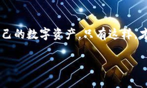    保护你的财富：数字货币钱包客户端的选择与使用指南  / 
 guanjianci  数字货币, 钱包客户端, 安全性  /guanjianci 

引言：数字货币的兴起与安全隐忧

随着比特币、以太坊等数字货币的迅猛发展，越来越多的人开始关注如何安全有效地存储和使用这些虚拟资产。数字货币钱包作为存放和管理这些资产的重要工具，其客户端的选择显得尤为重要。然而，许多用户在面对各种钱包选项时感到困惑，不知道如何选择最适合自己的那一款。

数字货币钱包的基本概念

在深入了解钱包客户端之前，我们需要明白数字货币钱包的基本概念。可以把数字货币钱包看作是你数字资产的“银行账户”。它不会直接存储你的数字货币，而是在区块链上保存你拥有的数字货币的信息和秘钥。这些秘钥就像是一把锁，只有拥有它的人才能访问和管理自己的资产。

钱包类型：热 Wallet 与冷 Wallet 的对比

数字钱包大致可以分为热钱包与冷钱包两种。热钱包是指常年连接互联网的钱包，便于进行交易和快速使用。而冷钱包则是指不常连接互联网的存储设备，如USB硬盘，适合长期保存资产，安全性较高。

热钱包虽然方便快捷，但也容易受到黑客攻击，更适合日常小额交易使用。相比之下，冷钱包则提供了更强的安全保护，适合大额资产的长期存储。在选择钱包时，用户需要根据自己的使用习惯和风险承受能力来决定。

选择钱包客户端的关键要素

在众多钱包客户端中，用户应该关注以下几个关键要素：

ul
    listrong安全性：/strong这是用户选择数字货币钱包最重要的因素之一。一个好的钱包客户端需要提供多重安全保护机制，比如双重验证、私钥加密等。/li
    listrong用户体验：/strong钱包的界面应当，操作便捷，方便用户随时随地进行交易和管理资产。/li
    listrong支持币种：/strong如果你有多种数字货币，需要确保所选择的钱包支持你所持有的所有币种。/li
    listrong声誉和社区支持：/strong一个受人尊敬的钱包往往能给用户带来更大的信任感，同时活跃的社区能为用户提供更多帮助和支持。/li
/ul

热门数字货币钱包客户端推荐

以下是一些备受欢迎的数字货币钱包客户端，它们在不同的用户群体中都得到了广泛认可：

ul
    listrongMetaMask/strong：主要用于以太坊生态，界面友好，操作简单，非常适合新手使用，同时支持多种代币。/li
    listrongTrust Wallet/strong：这款钱包由Binance推出，支持多种币种，并且具备私钥完全控制的特性，安全性较高。/li
    listrongLedger Nano S/X/strong：知名的冷钱包，安全性极高，适合长时间存储大量资产。当然，操作上可能对于新手来说稍显复杂。/li
/ul

如何安全使用数字货币钱包

选择了钱包之后，如何安全地使用它也是每个用户必须掌握的要点。

h4设置强密码/h4
无论使用什么钱包，设置一个强壮且独特的密码都至关重要。切勿使用简单的密码，建议包含字母、数字及特殊字符的组合。

h4启用双重认证/h4
如果钱包支持双重认证，务必启用。这样即使密码被泄露，攻击者也无法轻易访问你的账户。

h4定期备份/h4
定期备份你的钱包信息，包括恢复助记词和私钥。这一步骤可以在你设备故障或丢失时确保你的资产安全。

h4保持软件更新/h4
定期更新你的钱包软件，以确保你使用的是最新版本，及时修复潜在的安全漏洞。

常见使用误区和防范措施

随着数字货币的普及，一些常见的使用误区也逐渐浮出水面。了解这些误区，并采取相应的防范措施，可以避免不必要的损失。

h4不要轻信钓鱼网站/h4
很多用户在使用钱包时，容易受到钓鱼网站的欺骗。在输入任何敏感信息前，确保你访问的是官方网站。

h4不分享你的私钥/h4
私钥就是你财富的钥匙，绝对不要分享给任何人。如果有人声称可以帮你恢复钱包而要求你提供私钥，那么他很可能是骗子。

未来展望：数字货币钱包的演进

随着区块链技术的不断发展，数字货币钱包客户端也在进化。不同行业对于数字资产的需求将推动钱包功能的进一步强化，可能出现更多与人工智能、物联网等结合的创新钱包设计。

未来的数字货币钱包或将不仅限于存储资产，还可能加入更多的金融服务，例如与传统银行的连接、智能合约的执行等。作为用户，我们应保持开放的心态，积极学习和探索新技术带来的机遇与挑战。

结语：掌握数字财富的钥匙

当我们进入这个数字货币的新时代，钱包客户端的选择与使用显得格外重要。通过了解不同钱包的特性，采取积极的防护措施，才能放心地管理自己的数字资产。只有这样，才能在这个数字化浪潮中，真正掌握自己的财富之钥。无论是热钱包的便捷，还是冷钱包的安全，都有其存在的价值，关键在于我们如何选择和使用。

记住，每一次交易都可能是一个全新的机会，而每一个钱包都承载着我们的信任和希望。认真对待你的数字财富，给未来留下一份可能的美好。