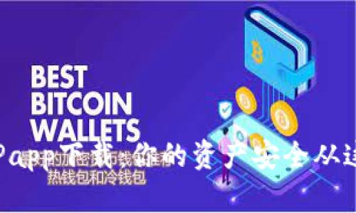 冷钱包TPapp下载：你的资产安全从这里开始！
